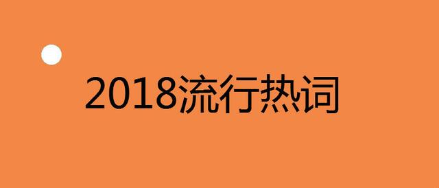 我們的改革與發展丨2018年中國建筑業年度熱詞盤點